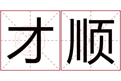 才顺名字寓意