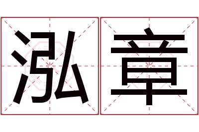 泓章名字寓意