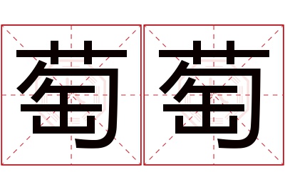 萄萄名字寓意