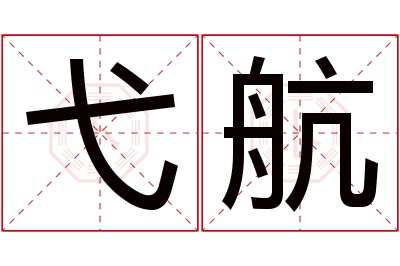 弋航名字寓意