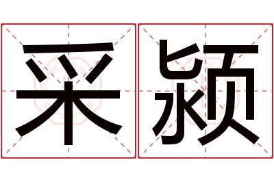 采颍名字寓意