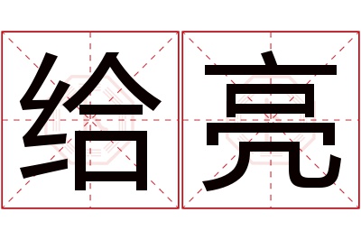 给亮名字寓意