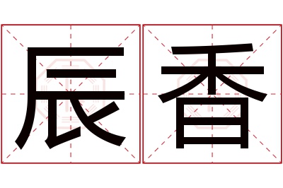 辰香名字寓意