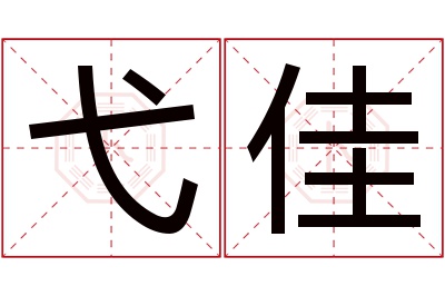 弋佳名字寓意