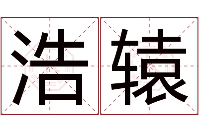 浩辕名字寓意