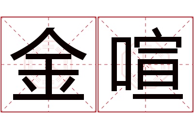 金喧名字寓意