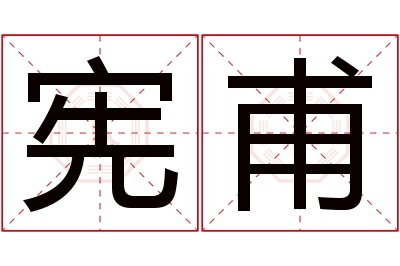 宪甫名字寓意