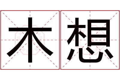 木想名字寓意