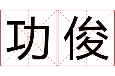 功俊名字寓意