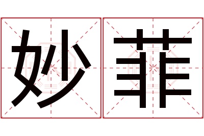 妙菲名字寓意