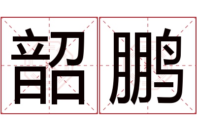 韶鹏名字寓意