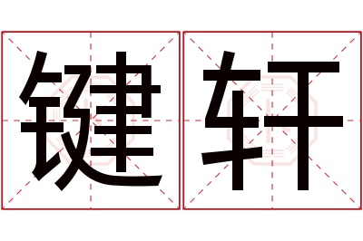 键轩名字寓意