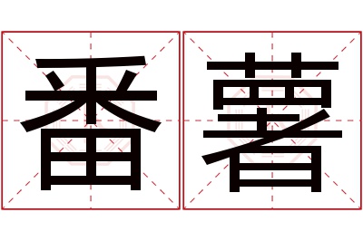 番薯名字寓意