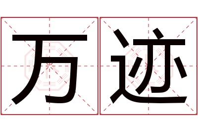 万迹名字寓意