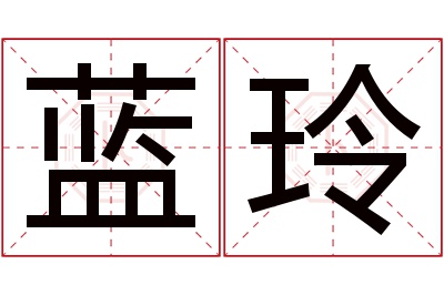 蓝玲名字寓意