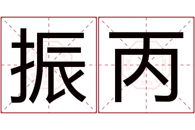 振丙名字寓意