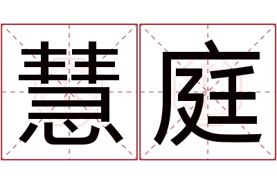 慧庭名字寓意