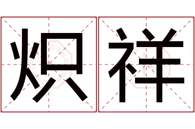 炽祥名字寓意