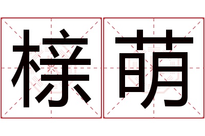 榇萌名字寓意