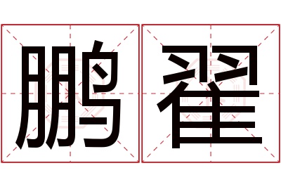 鹏翟名字寓意