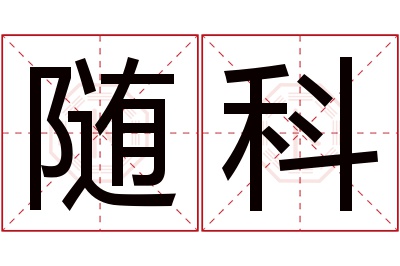 随科名字寓意