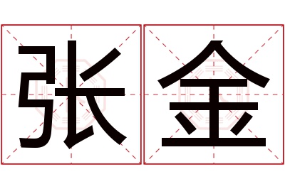 张金名字寓意