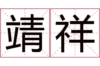 靖祥名字寓意