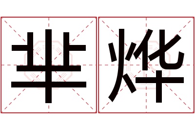 芈烨名字寓意