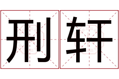 刑轩名字寓意