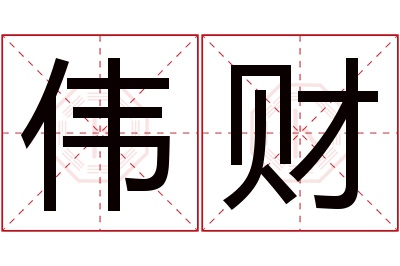 伟财名字寓意