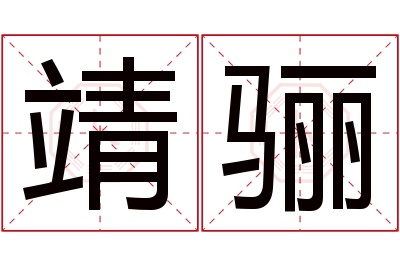 靖骊名字寓意