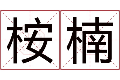 桉楠名字寓意