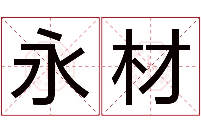 永材名字寓意