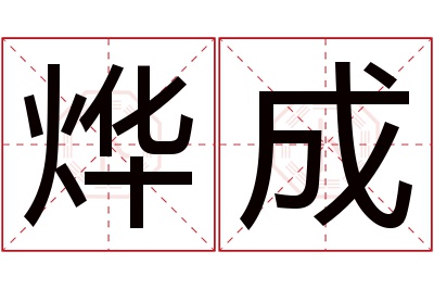 烨成名字寓意