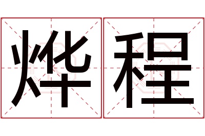 烨程名字寓意