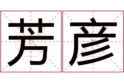 芳彦名字寓意