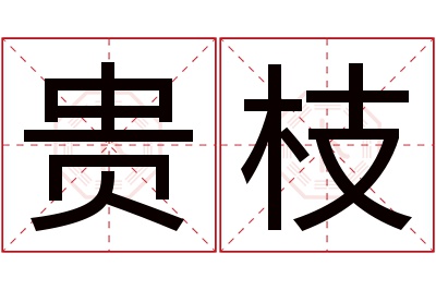 贵枝名字寓意