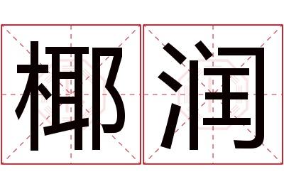 椰润名字寓意