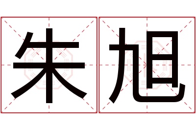 朱旭名字寓意