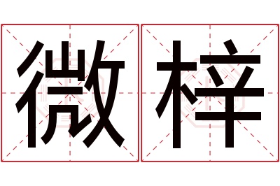 微梓名字寓意