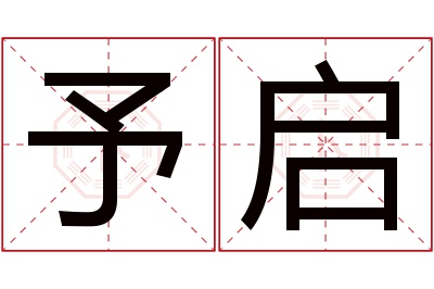 予启名字寓意