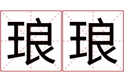 琅琅名字寓意