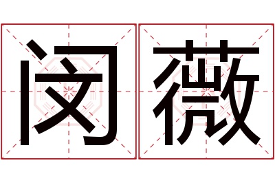 闵薇名字寓意