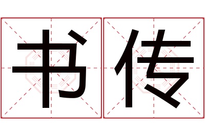 书传名字寓意