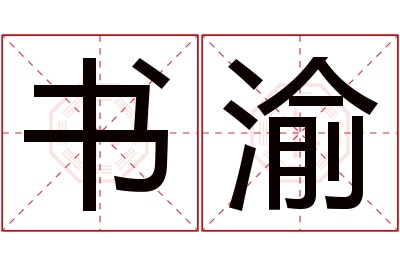 书渝名字寓意