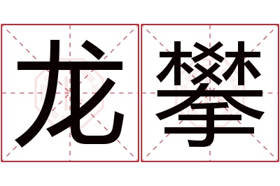 龙攀名字寓意