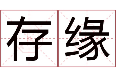 存缘名字寓意