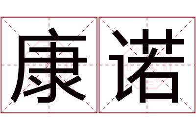 康诺名字寓意