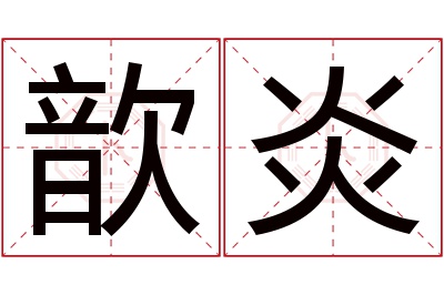 歆炎名字寓意