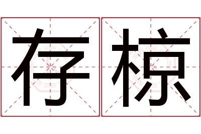 存椋名字寓意